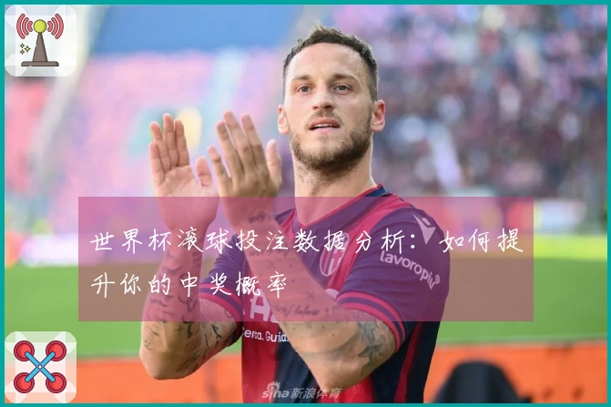 世界杯滚球投注数据分析：如何提升你的中奖概率