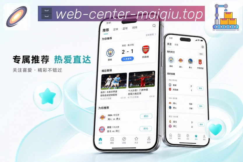 买球站App功能亮点：赛事提醒、关注球队、关键事件通知与消息管理